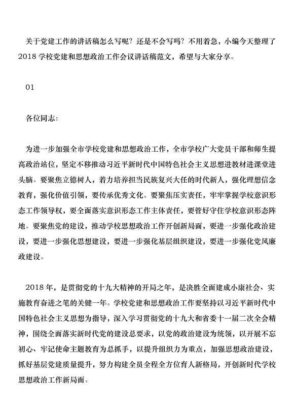 2018學校黨建和思想政治工作會議講話稿范文